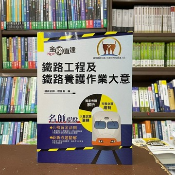 <全新>鼎文出版 鐵路【鐵路工程及鐵路養護作業大意(理查曼)】(2018年5月)(T1P31)