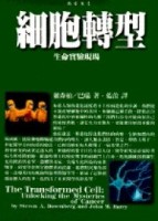 細胞轉型[二手書_全新]