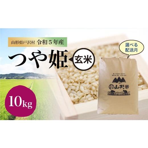 令和5年産 特別栽培米 つや姫  10kg（10kg×1袋） ＜配送時期指定可＞ 山形県 戸沢村