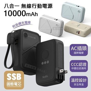 KooPin 10000mAh SSB安全固態電芯 八合一無線磁吸行動電源 隱形支架/AC插頭/3C認