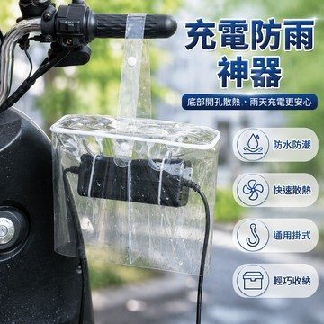 🐰歡喜兔🐰 摩托車充電器防水罩 戶外防雨收納袋 通用型插座保護套 機車電瓶充電蓋 防水塵防潑水 室外電源防護罩
