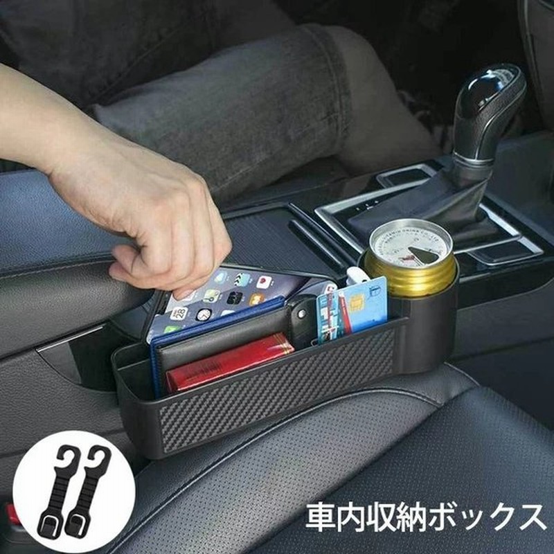 収納ボックス 運転席 助手席 2in1 車内収納 車用品 収納ケース 隙間 車内フック 小物収納 カード 飲み物 スマホ 財布収納 便利グッズ おしゃれ 分格収納 固定 通販 Lineポイント最大get Lineショッピング