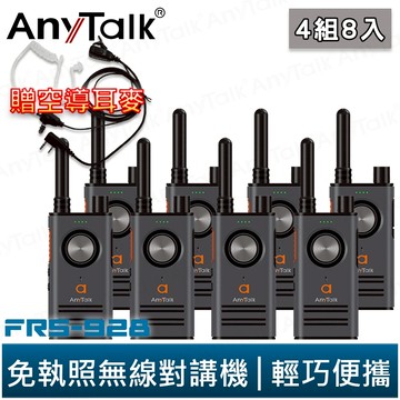 AnyTalk FRS-928 免執照無線對講機 4組8入 黑色 頻道鎖 雙PTT TYPE-C充電 贈 領夾式空導耳麥