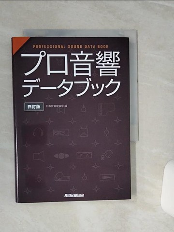 【書寶二手書T3／音樂_TGP】??音響??????（４訂版）_日文_日本音響家協?