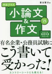 内定プラス小論文 作文