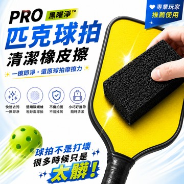 【元方生技】PRO黑曜淨™ 匹克球拍 清潔 橡皮擦 球拍 匹克球拍
