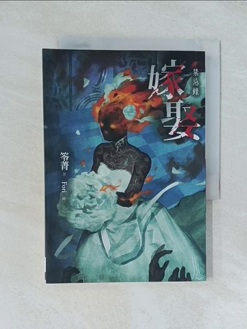 【書寶二手書T1／一般小說_TGH】嫁娶：禁忌錄_笭菁