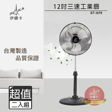 伊娜卡 12吋小旋風工業扇 ST-1275【2入組】