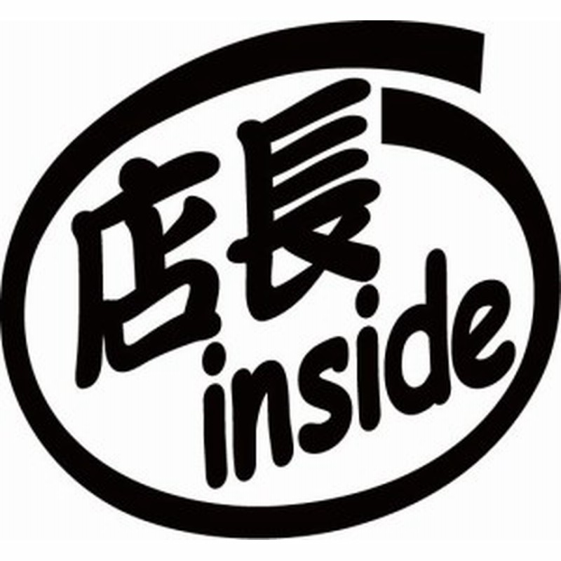 カッティングステッカー 店長 Inside 2枚1セット 車 バイク 職業 インサイド 給油口 ワンポイント カスタム おもしろ J 通販 Lineポイント最大1 0 Get Lineショッピング