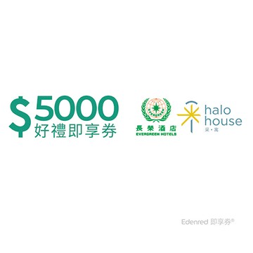 長榮酒店5000元好禮即享券(餘額型)