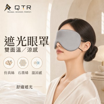 QTR⚡成人眼罩 兒童眼罩⚡享眠 雙面溫涼感 遮光 舒適感 石墨烯眼罩 旅行眼罩 午睡眼罩 透氣 安神睡眠 午休