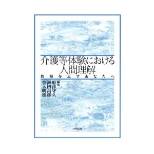 介護等体験における人間理解　教師を志すあなたへ   船津守久／編集　河内昌彦／編集　李木明徳／編集