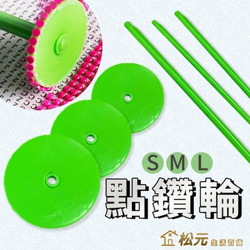 點鑽輪【松元生活百貨】點鑽滾輪 點鑽神器 360度鑽石貼畫點鑽輪 點鑽工具 快速點鑽 滾輪膠捲 壓鑽器滾鑽器鑽石畫工具