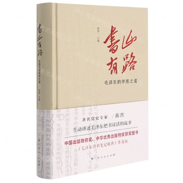 書山有路——毛澤東的學用之道丨天龍圖書簡體字專賣店丨9787219112687 (tl2517_廣西書展)