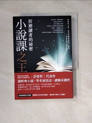 【書寶二手書T4／文學_WSK】小說課之王：折磨讀者的祕密_許榮哲