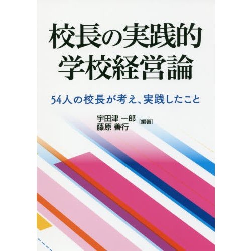 校長の実践的学校経営論 54人の校長が考え,実践したこと