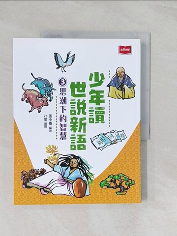 【書寶二手書T1／兒童文學_R5Z】少年讀世說新語3：思潮下的智慧_25度