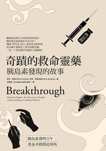 【電子書】奇蹟的救命靈藥：胰島素發現的故事