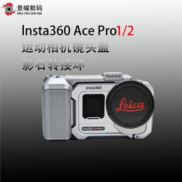 影石insta360 Ace Pro1/2濾鏡轉接環萊卡鏡頭蓋49/52mm