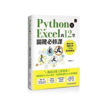 Python×Excel的12堂關鍵必修課：資料分析自動化的194個高效實戰例