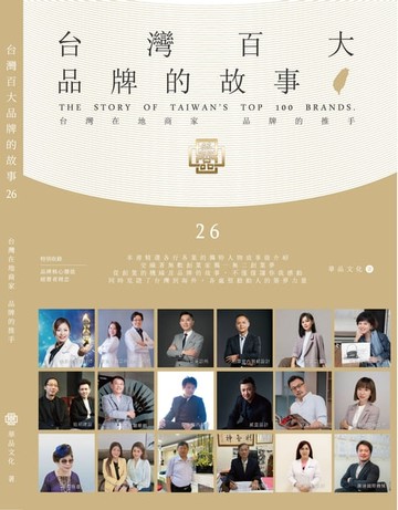 【電子書】台灣百大品牌的故事26