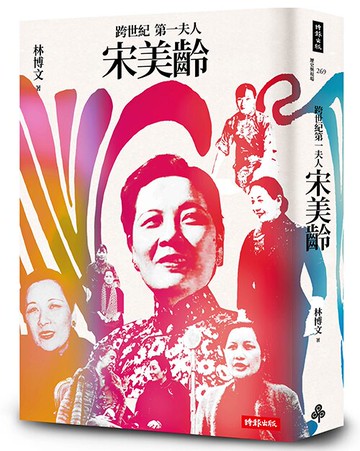 跨世紀第一夫人宋美齡（增訂版）/林博文