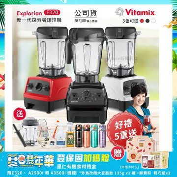 東森嚴選-【美國Vitamix】E320 探索者調理機 2.0L+1.4L雙杯組 果汁機 養生綠拿鐵 贈豪禮組(任選色)