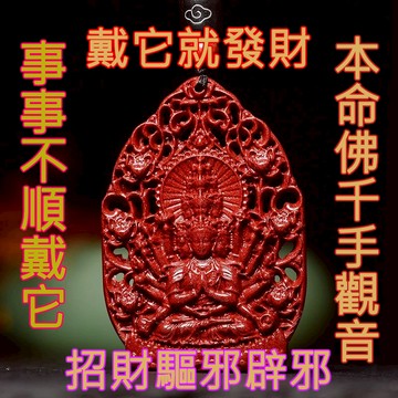 【神明過爐🙏🏻】隔日到貨 純天然保真硃砂吊墜 十二生肖硃砂吊墜 本命年 千手觀音吊墜 硃砂 護身符 消災驅邪 招財轉運
