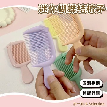 24H秒發⚡️卡通蝴蝶結迷你小梳子 小巧便攜 旅行必備 多巴胺顏色 高品質 可愛造型 柔順不拉發