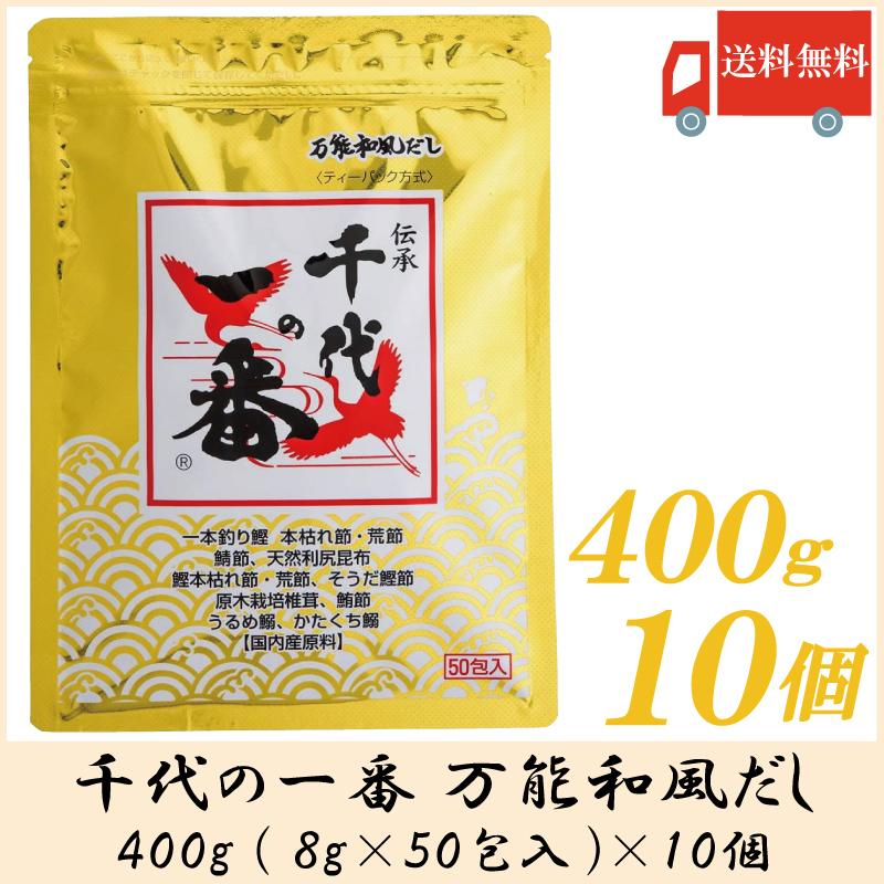 千代の一番 万能和風だし 50包入 400g (8g×50包) 10個セット 送料無料