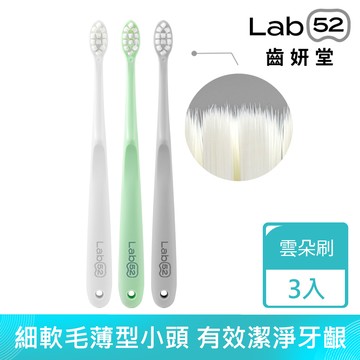 【蝦皮直營】Lab52齒妍堂 成人雲朵護齦牙刷(3入/組)