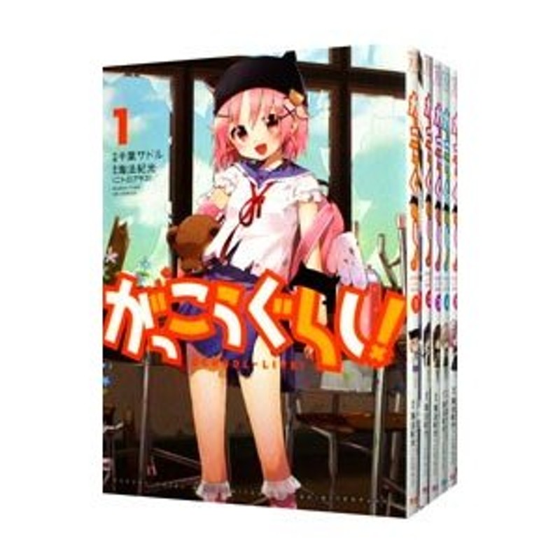 がっこうぐらし！ （全12巻セット）／千葉サドル | LINEショッピング