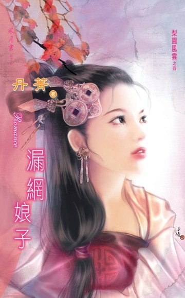 【電子書】漏網娘子系列之4
