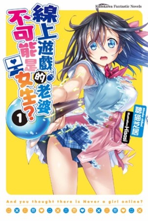 線上遊戲的老婆不可能是女生？（1）[二手書_全新]