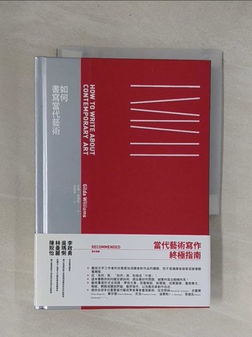 【書寶二手書T1／藝術_YRC】如何書寫當代藝術_吉塔．威廉斯,  金振寧