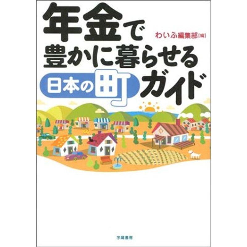 年金で豊かに暮らせる日本の町ガイド