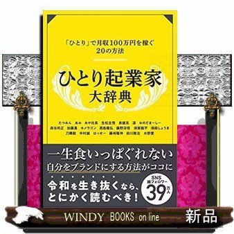 ひとり起業家大辞典一生食いっぱぐれない