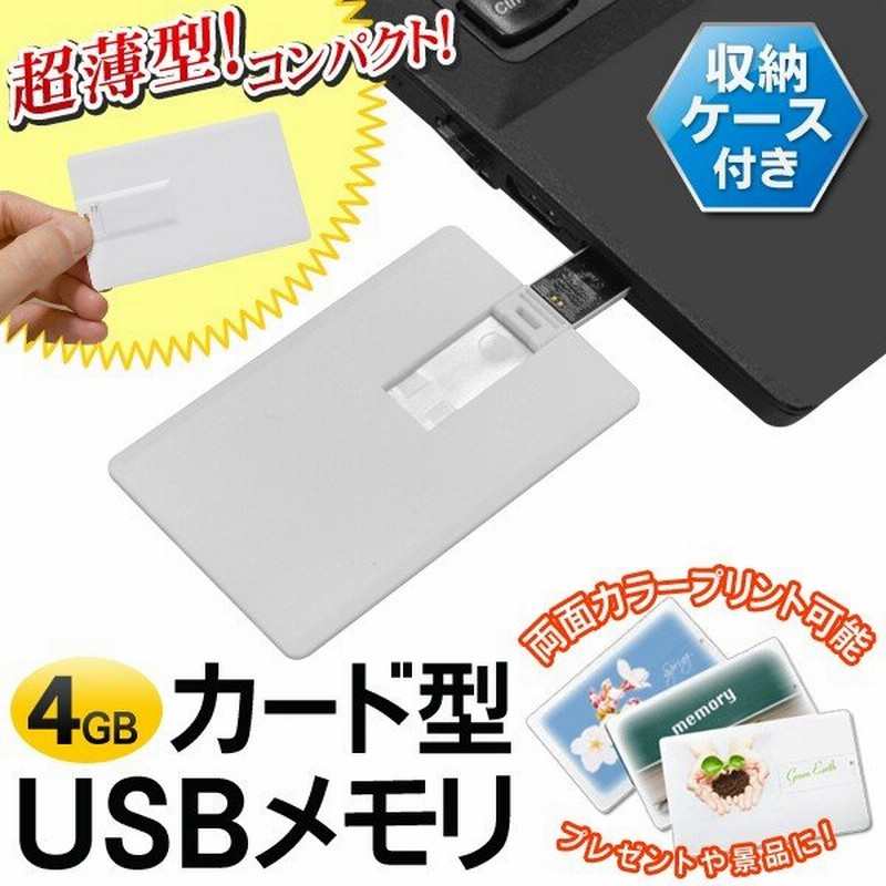 ついで買いセール おもしろusb フラッシュメモリ 約2mmの極薄デザイン 名刺サイズ 収納ケース付き カード型usbメモリ 4gb 通販 Lineポイント最大0 5 Get Lineショッピング