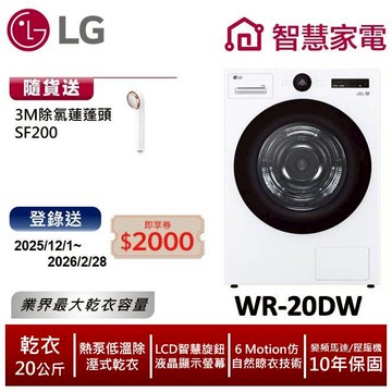 LG樂金WR-20DW 20公斤AI免曬衣乾衣機(熱泵除濕式) 送3M除氯蓮蓬頭, 回函送2000即享券