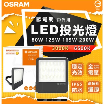含稅 歐司朗 OSRAM 戶外用 LED投光燈 防水 IP65 80W 125W 165W 200W 投射燈 戶外照明