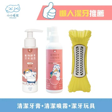 【懶人潔牙三入組】寵物潔牙牙刷玩具PRO+抗菌潔牙凝露(牙膏)+口腔噴霧【小小毛孩】直接免運