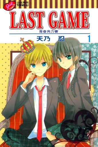 LAST GAME 青春角力賽（1）[二手書_良好]