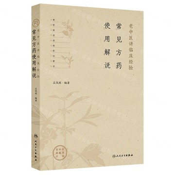 老中醫講臨床經驗(常見方藥使用解說)丨天龍圖書簡體字專賣店丨9787117376853 (tl2514)