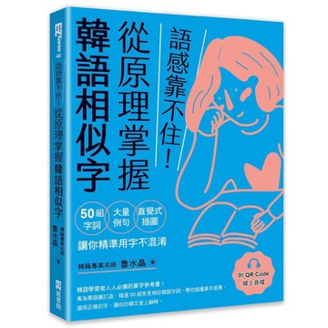 語感靠不住！從原理掌握韓語相似字：50組字詞×大量例句×直覺式插圖，讓你精準用字