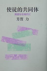 使徒的共同体 美徳なき時代に 芳賀力