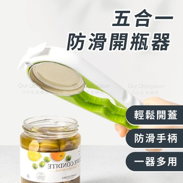 OO生活輔具【台灣現貨】五合一防滑開瓶器 四合一防滑開罐器升級款 罐頭開罐器  寶特瓶開瓶器 擰瓶蓋器 旋轉瓶蓋開罐器