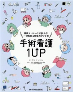  手術看護１ＵＰ 現役オペナースが教える！一皮むける現場力アップ本／はらカトリーナいそこ(著者),山口紀子