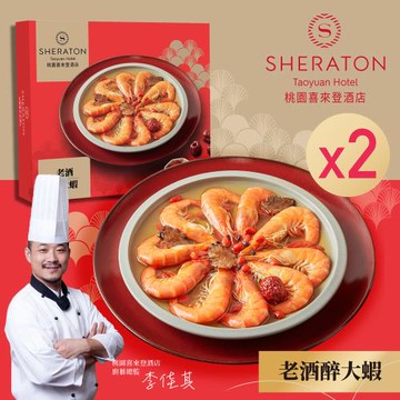 現＋預【桃園喜來登酒店】老酒醉大蝦(200g)x2