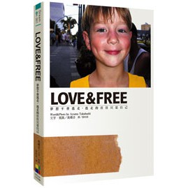 LOVE&FREE：夢想不會逃走，逃走的往往只是自己