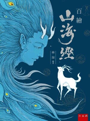 百繪山海經 1/e 林海繪著 2021 小五南
